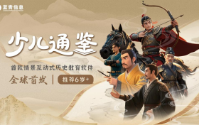 首款情景互动式历史教育软件《少儿通鉴》上线 以游戏方式演绎《资治通鉴》，助力孩子玩中学历史