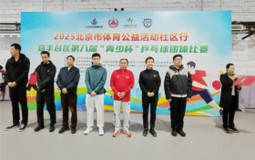 2025北京市体育公益活动社区行在北粮国际体育小镇举行