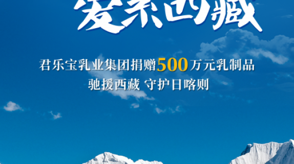 君乐宝集团向日喀则震区捐赠价值500万元物资